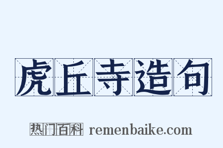 虎丘寺造句是什么意思的图片